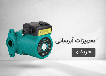  قیمت خرید عمده تجهیزات آبرسانی