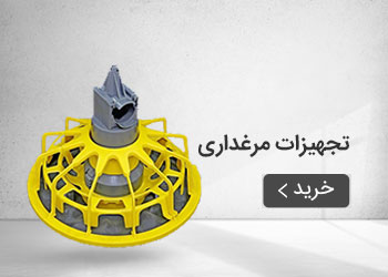  قیمت خرید عمده تجهیزات مرغداری