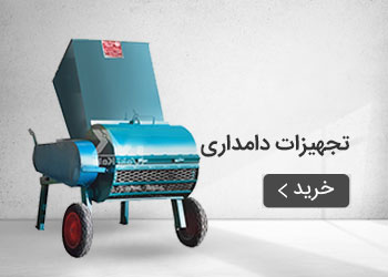  قیمت خرید عمده تجهیزات دامداری