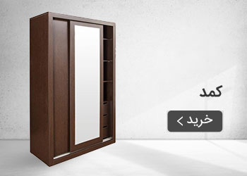  قیمت خرید عمده کمد