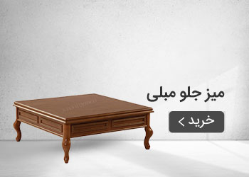  قیمت خرید عمده میز جلو مبلی
