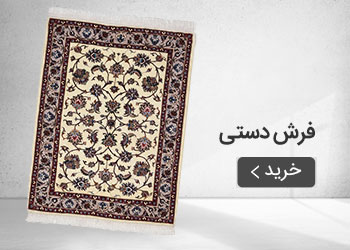  قیمت خرید عمده فرش دستی