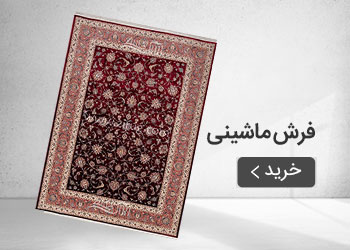  قیمت خرید عمده فرش ماشینی