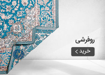  قیمت خرید عمده روفرشی