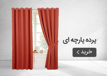  قیمت خرید عمده پرده پارچه ای