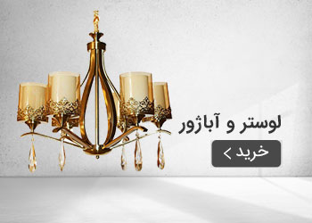  قیمت خرید عمده لوستر و آباژور