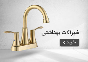  قیمت خرید عمده شیرآلات بهداشتی
