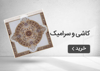  قیمت خرید عمده کاشی و سرامیک
