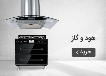  قیمت خرید عمده هود و گاز