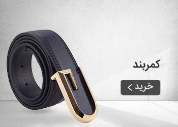  قیمت خرید عمده کمربند