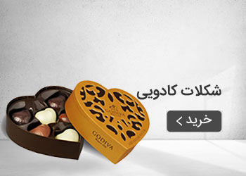  قیمت خرید عمده شکلات کادویی