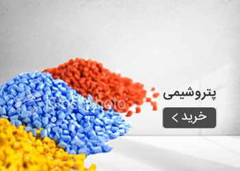  قیمت خرید عمده محصولات پتروشیمی