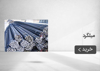  قیمت خرید عمده میلگرد