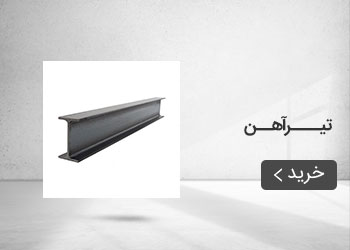  قیمت خرید عمده تیرآهن