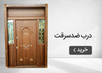  قیمت خرید عمده درب ضدسرقت