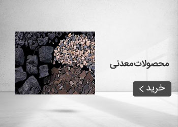  قیمت خرید عمده محصولات معدنی