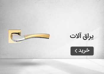  قیمت خرید عمده یراق آلات