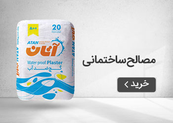  قیمت خرید عمده مصالح ساختمانی