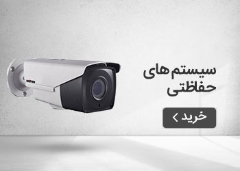  قیمت خرید عمده سیستم های نظارتی و حفاظتی