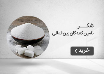  قیمت خرید عمده شکر (تامین کنندگان بین المللی)