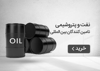  قیمت خرید عمده فرآورده های نفتی و پتروشیمی (تامین کنندگان بین المللی)