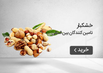  قیمت خرید عمده خشکبار (تامین کنندگان بین المللی)