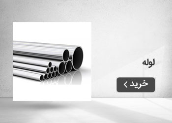  قیمت خرید عمده لوله
