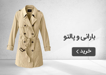  قیمت خرید عمده بارانی و پالتو