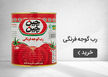  قیمت خرید عمده رب گوجه فرنگی