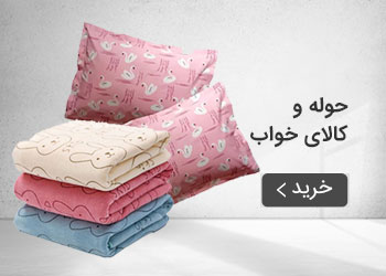  قیمت خرید عمده حوله و کالای خواب