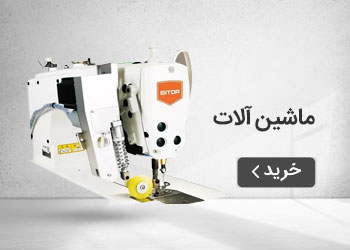  قیمت خرید عمده ماشین آلات