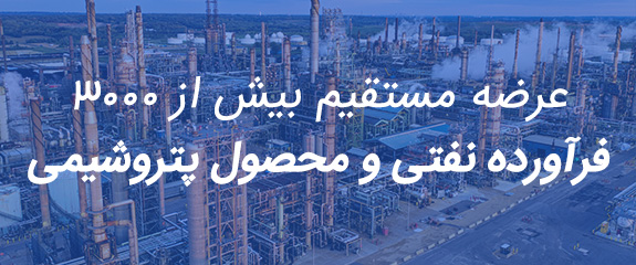 عرضه محصولات پتروشیمی