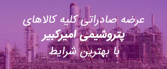 عرضه محصولات پتروشیمی امیرکبیر